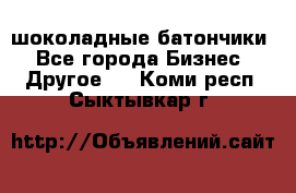 шоколадные батончики - Все города Бизнес » Другое   . Коми респ.,Сыктывкар г.